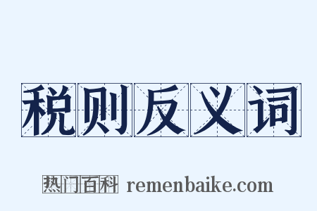 税则反义词是什么意思的图片